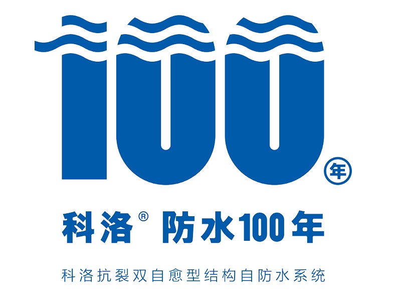 卷材漏水怎么办？一用<i style='color:red'>科洛结构自防水</i>系统