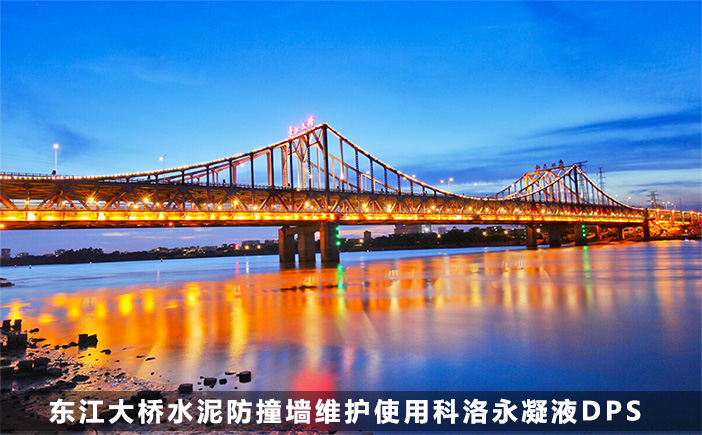 ?东江大桥防腐工程使用科洛永凝液DPS防水剂
